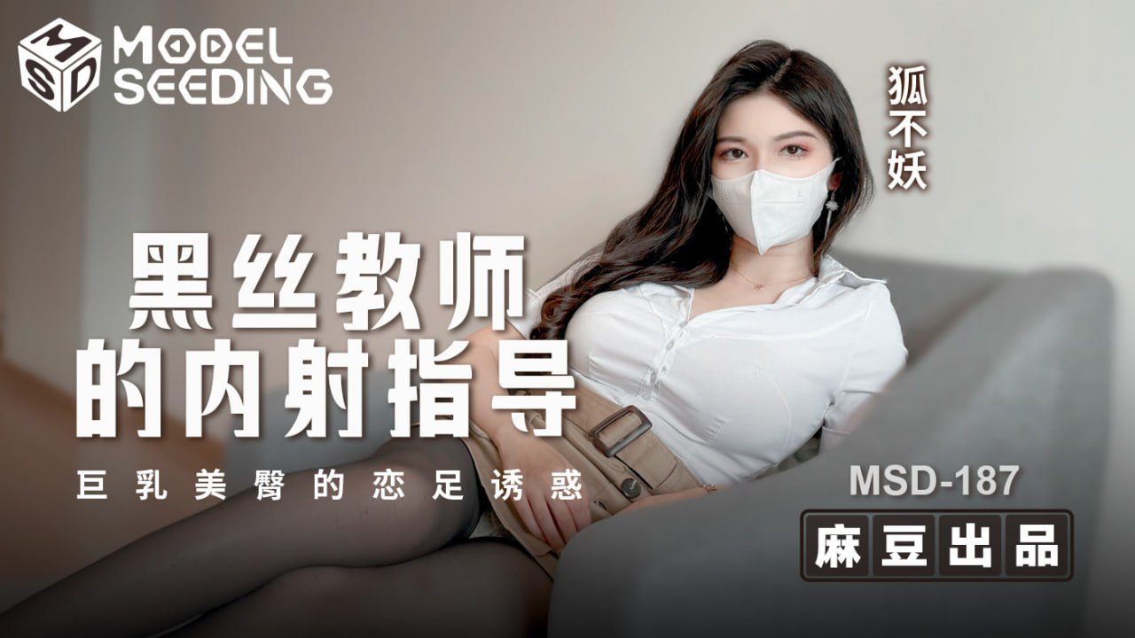 黑丝教师的内射指导-巨乳美臀的恋足诱惑  MSD-187