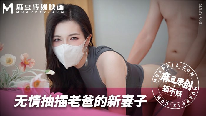 MNBY-003 无情抽插老爸的新妻子