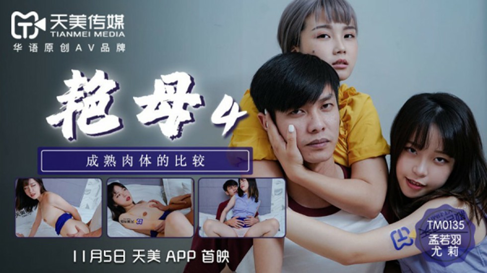 天美传媒-孟若羽尤莉艳母4成熟肉体的比较