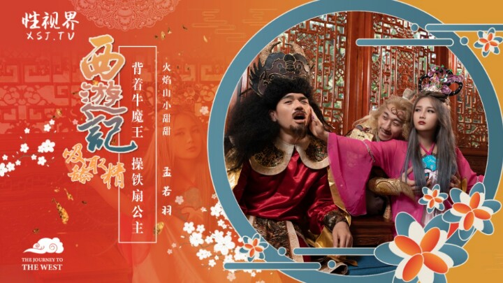 XSJ126_西游记吸舔取精之火焰山小甜甜