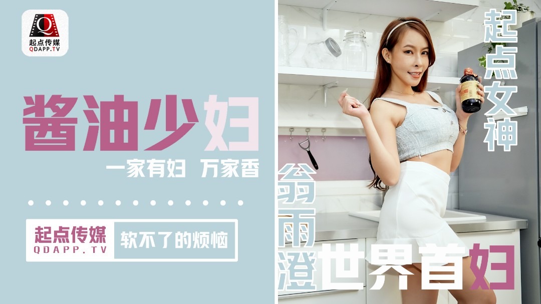 起点传媒qd001-酱油<span style="color: #ff5b82">少</span><span style="color: #ff5b82">妇</span>软不了的烦恼-娃娃