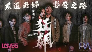 RAS-0293_狂飆高啟強陳書婷黑道夫婦戀愛之路