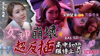 RAS-0331_高中初戀服侍上司 女神崩壞超反插