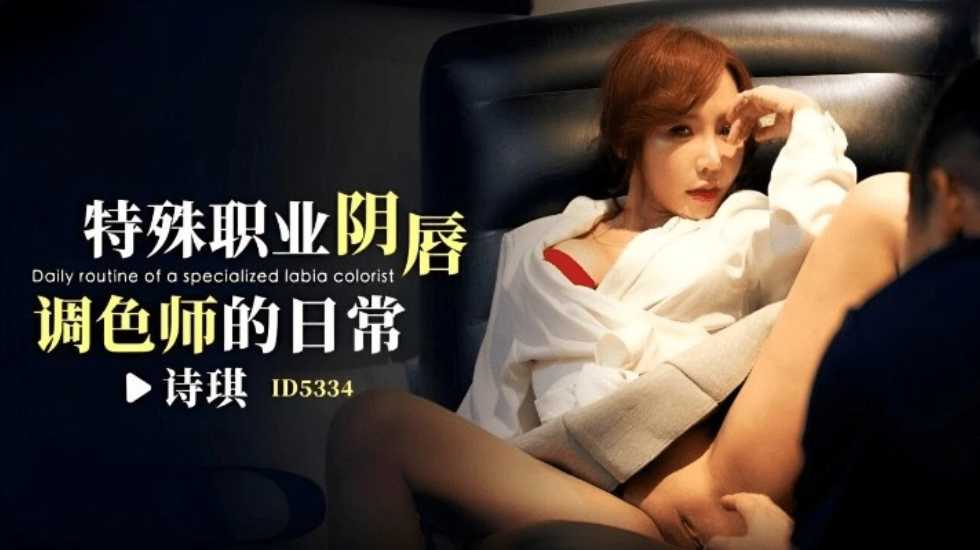 特殊职业阴唇调色师的日常-诗琪