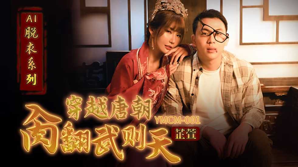 穿越唐朝肏翻武则天