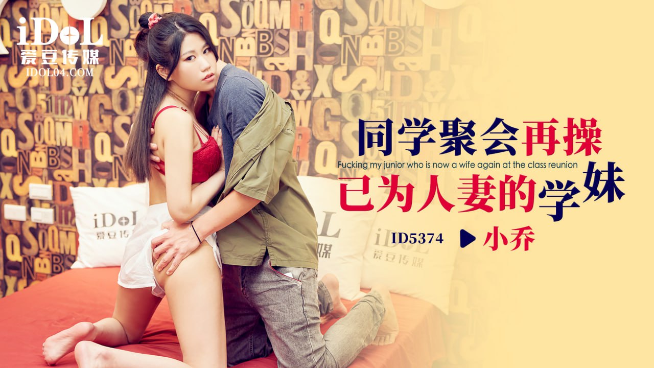 ID5374 同学聚会再操已为人妻的学妹