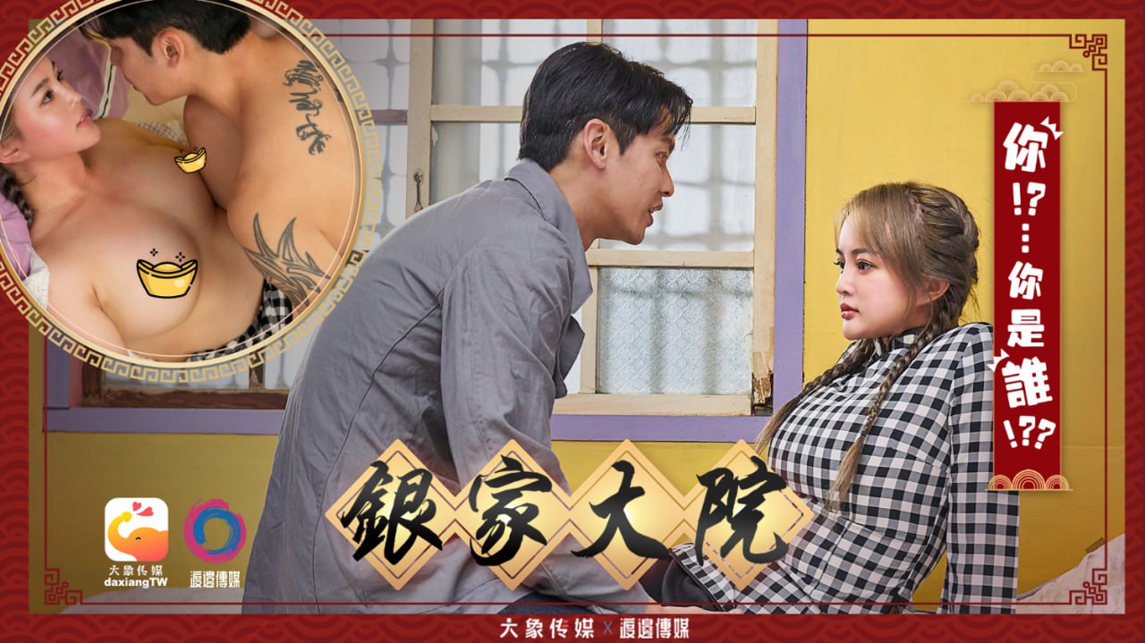 DA-009 银家大院-你！？...你是谁！？