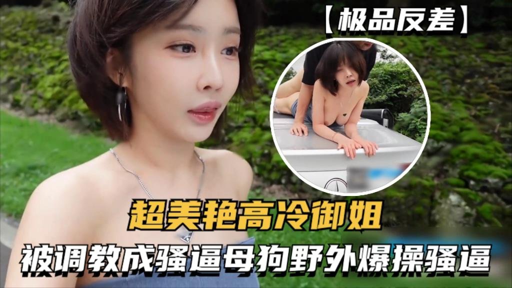 超美艳高冷御姐被大神调教成骚逼母狗，健身房野外爆操骚逼