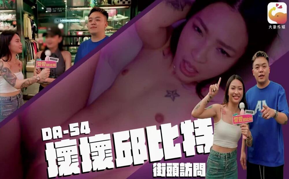 CUS-2374坏坏丘比特 街头访问