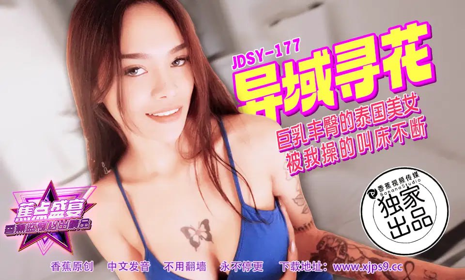 【蕉点】第一百七十七集-巨乳丰臀的泰国美女，被我操的叫床不断！