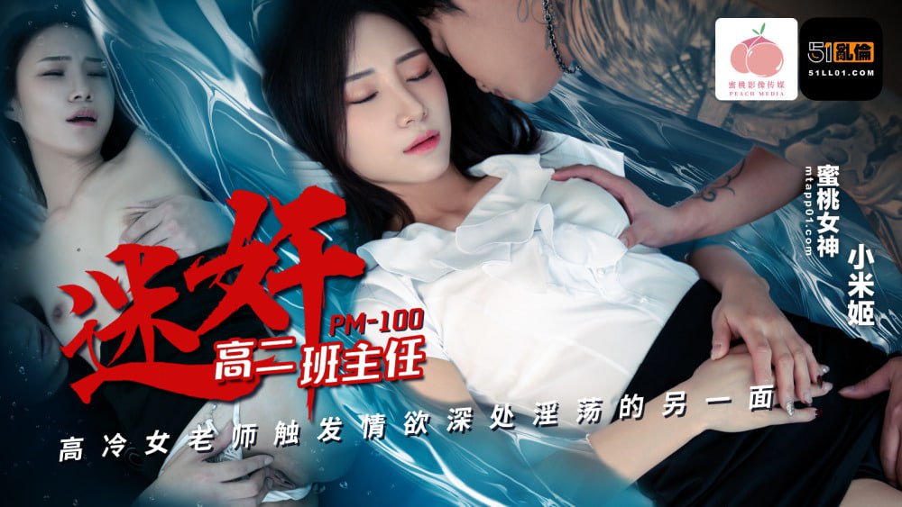 PM100 迷奸高二班主任 高冷女老师触发情欲深处淫荡的另一面