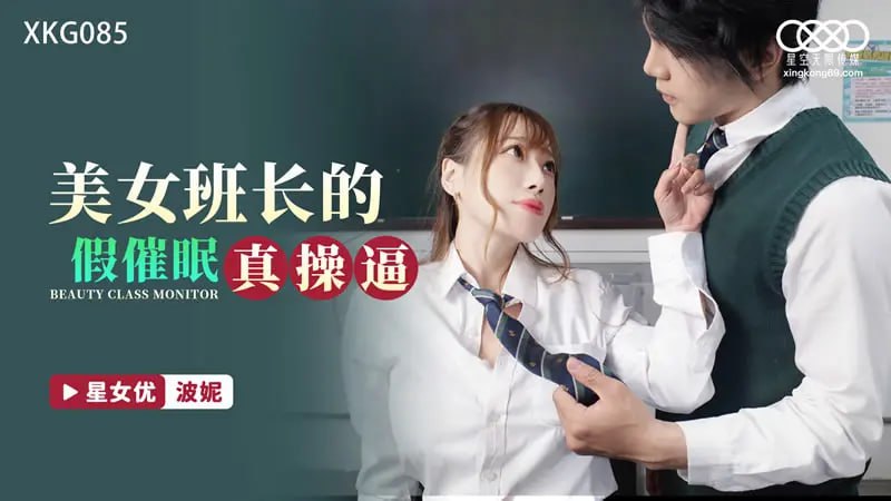 XKG085 美女班长的假催眠真操逼【波妮】