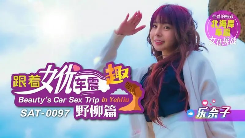 AT0097 跟着女优车震趣 野柳篇【乐奈子】