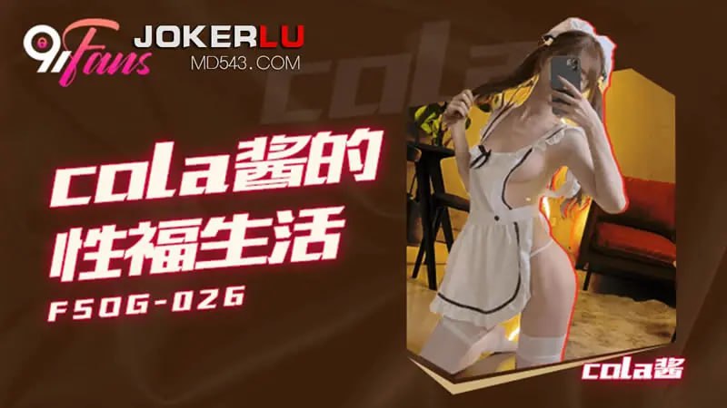 FSOG026 cola醬的性福生活【cola醬】