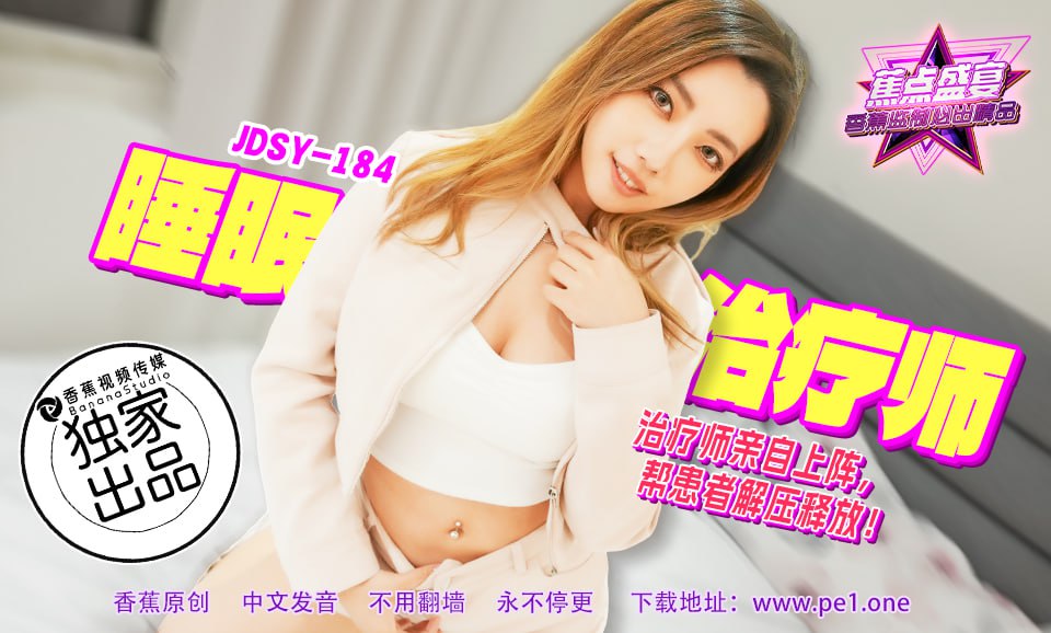 JDSY-184 蕉点盛宴-第一百八十四集-睡眠治疗师