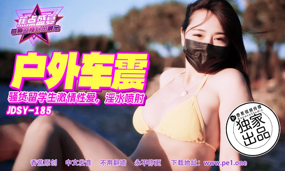 JDSY-185 蕉点盛宴-第一百八十五集-骚货留学生激情车震