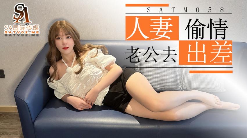SATM058 漂亮人妻趁着老公去出差在家和发小偷情