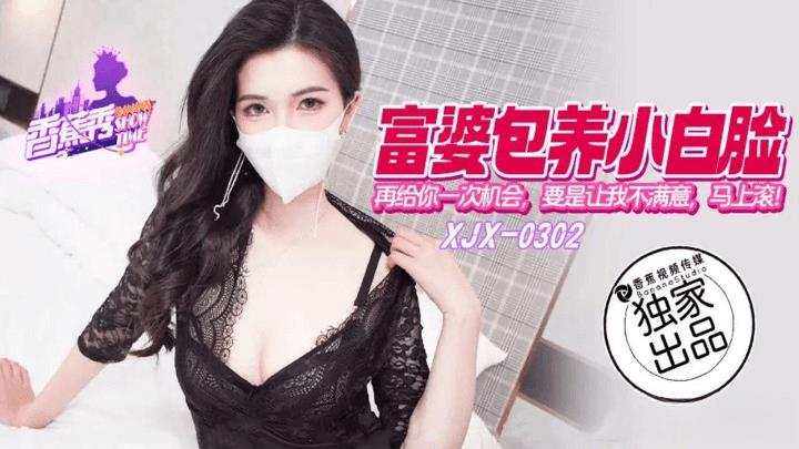 XJX-0302 富婆包养小白脸再给你一次机会，要是再不让我满意就马上滚