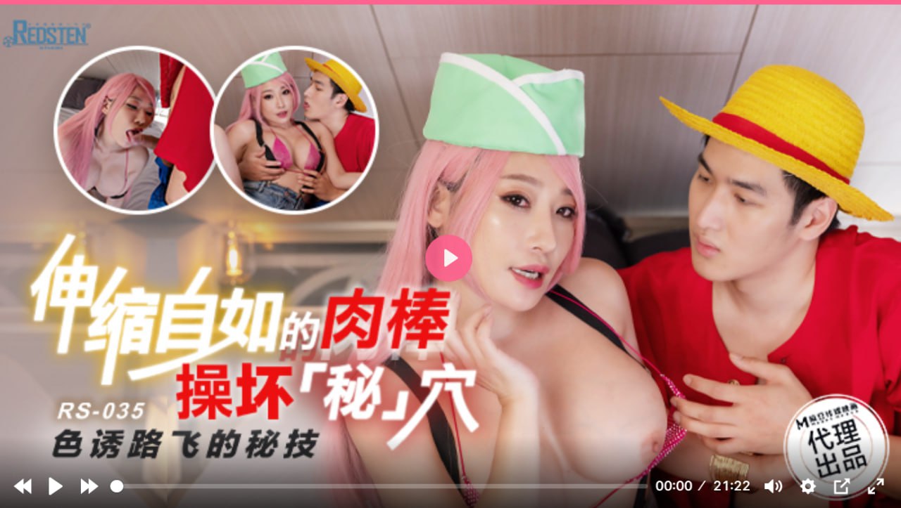 RS035 伸缩自如的肉棒操坏秘穴 色诱路飞的秘技