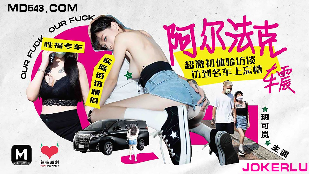 HPP-0013  玥可岚阿尔法克车震超激初体验访谈