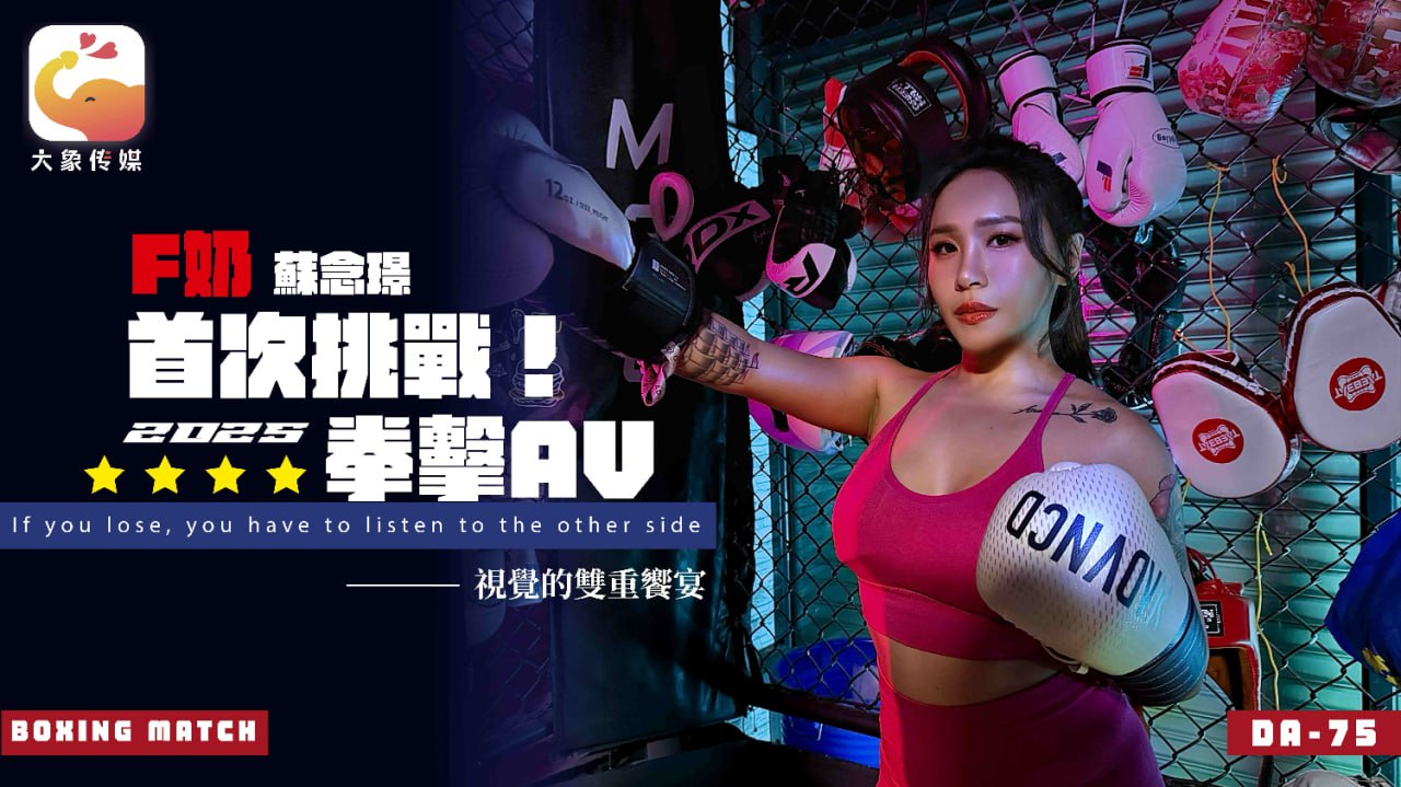 DA-75 F奶职业拳击手的AV出道作