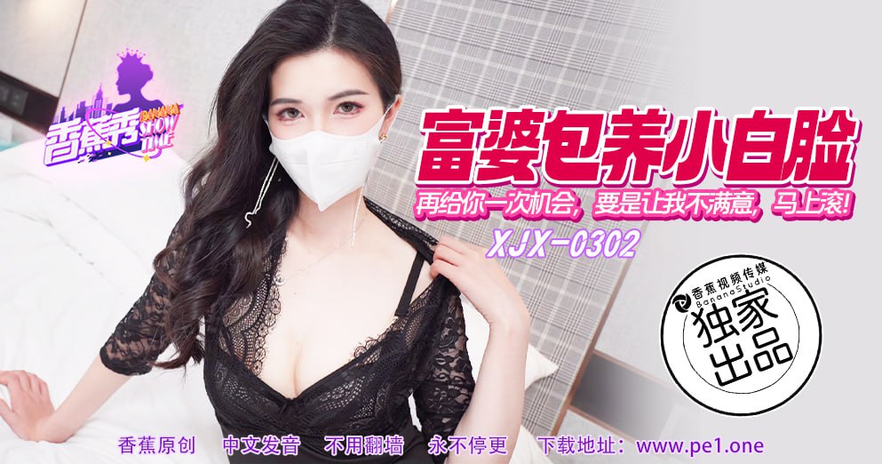 XJX-0302 香蕉秀-第302期-再给你一次机会