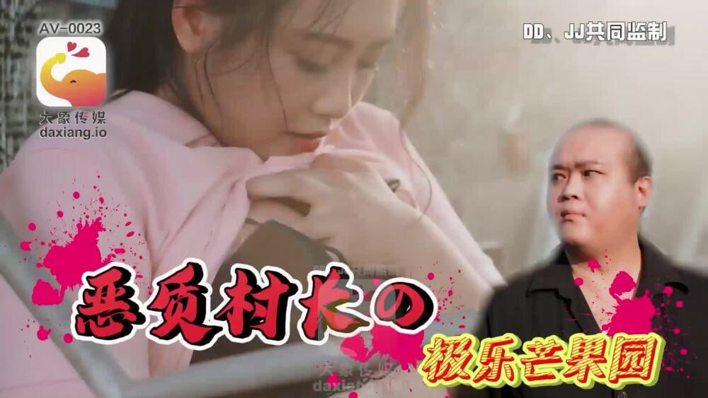 CUS-2226 恶村村长的欢乐芒果园