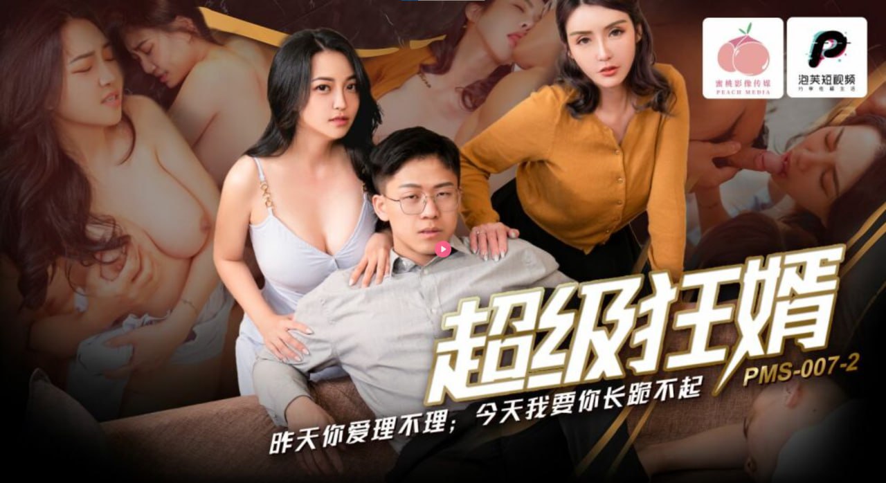 PMS007-2 超级狂婿