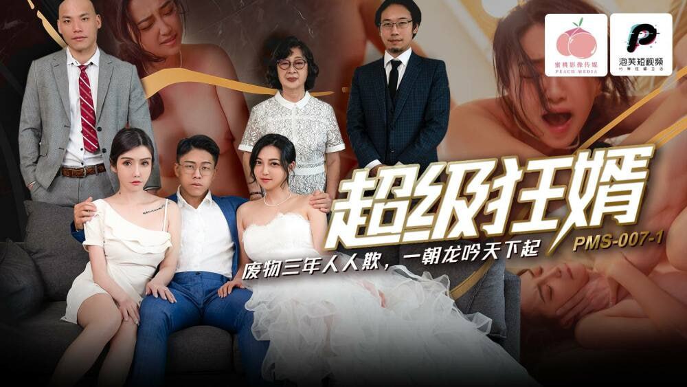 PMS007-1 女婿  垃圾超疯狂 大家欺负大家三年了