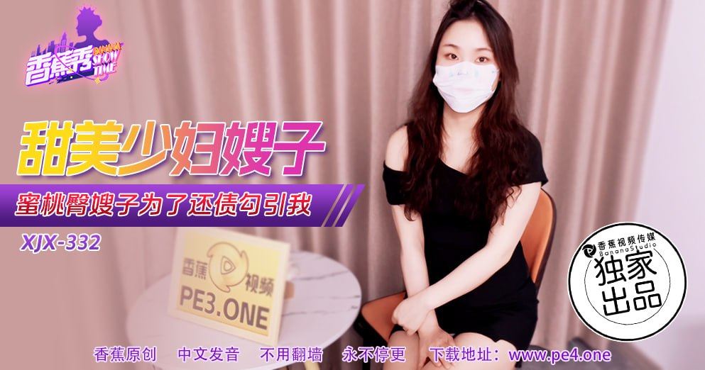 XJX-0332 香蕉秀-第332期-甜美少妇嫂子