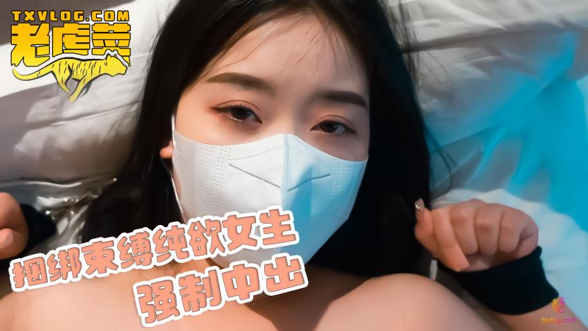 捆绑束缚纯欲女生，强行中出