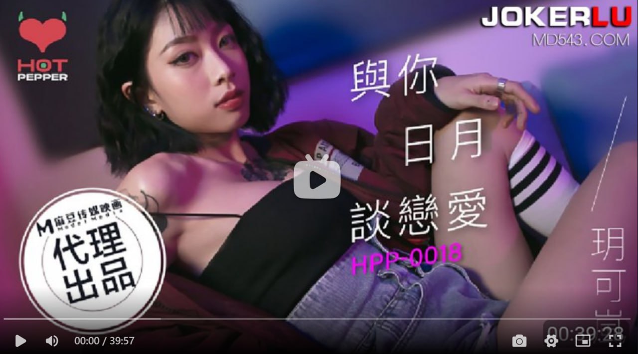 HPP0018 与妳日月谈恋爱 玥可岚