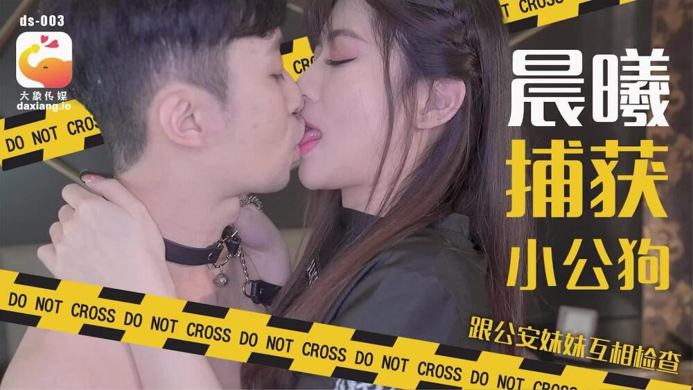 CUS-2190 大象传媒 晨曦捕获小公狗 跟公安妹妹互相检查