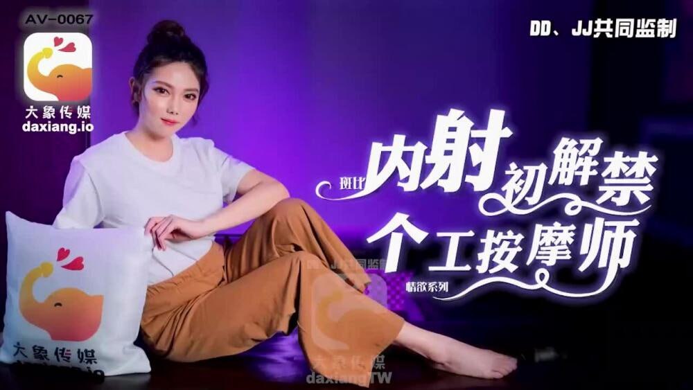 CUS-2187 大象传媒初解禁 个工按摩师