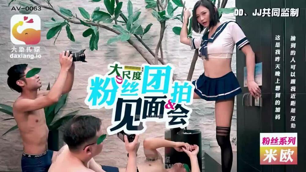 CUS-2182 大象传媒 大尺度粉丝团拍见面会