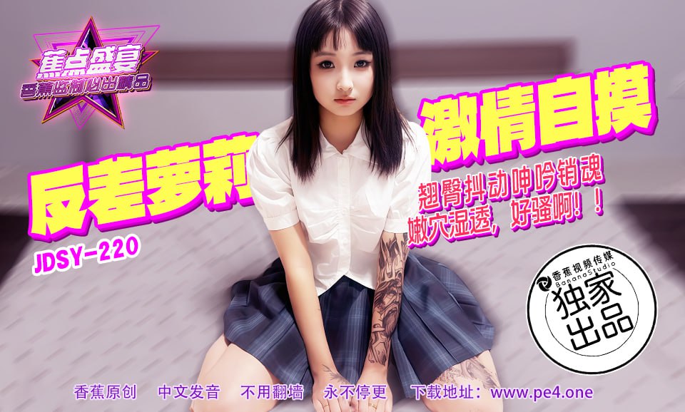 JDSY-220 蕉点盛宴-第二百二十集-反差萝莉激情自摸