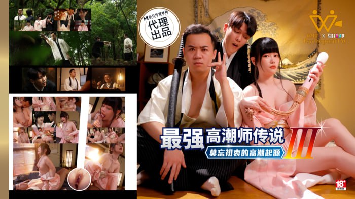 最强高潮师传说3  莫忘初衷的高潮起源