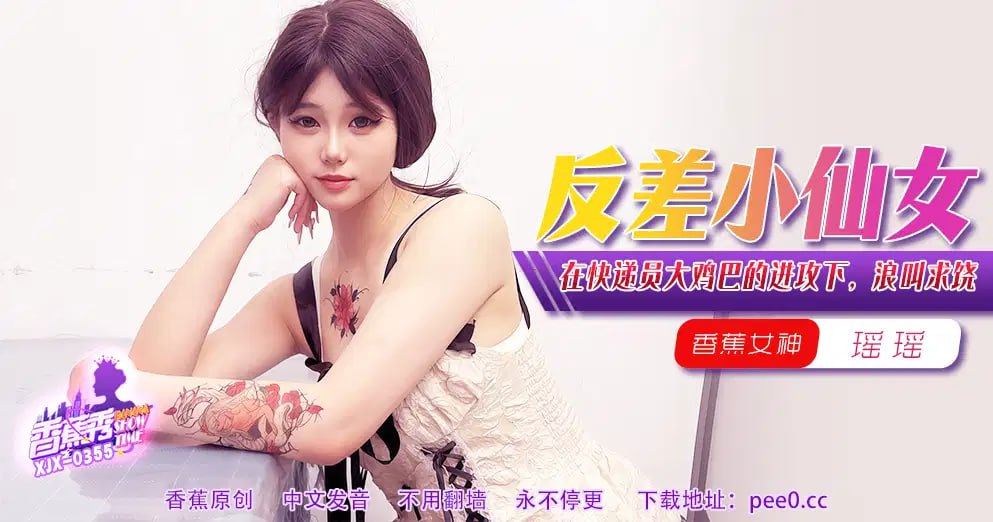 【香蕉秀】第355期-在快递员大鸡巴的进攻下，浪叫求饶！