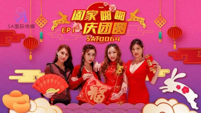 SAT0064 阖家啪啪庆团贺EP1
