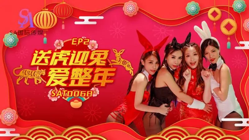 SAT0067 阖家啪啪庆团贺EP2