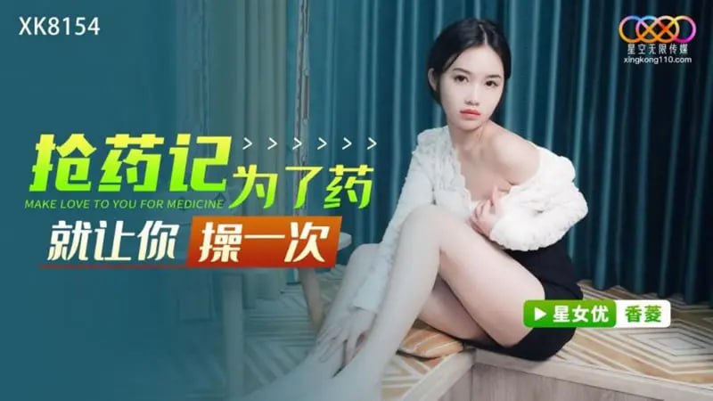 XK8154 抢药记 为了药就让你操一次【香菱】