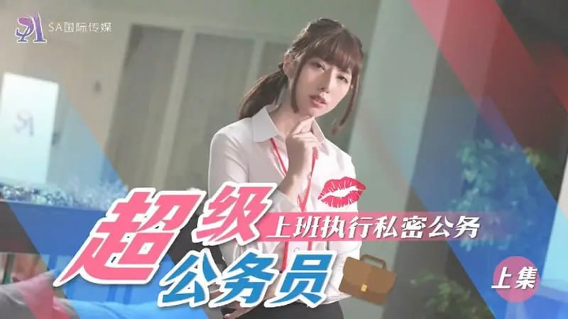 SAT0076 超级公务员（上集）  上班执行私密公务