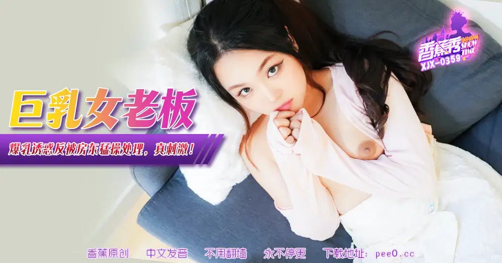 【香蕉秀】第359期-巨乳女老板爆乳诱惑，反被房东猛操凌辱！