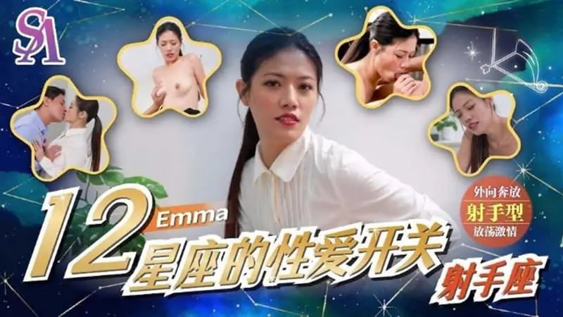 SAT0078 12星座的性爱开关：射手座【Emma】