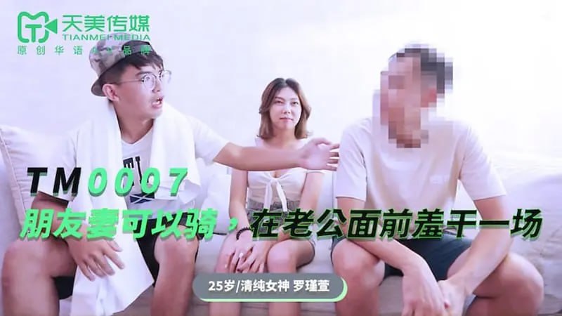 TM0007 朋友妻可以骑【斑斑】在老公面前羞干一场