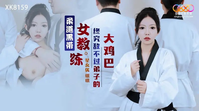 XK8159 柔道黑带女教练终究敌不过弟子大鸡巴【琪琪】