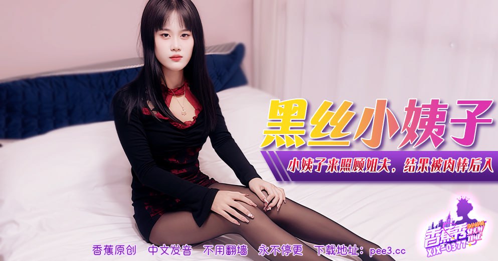 XJX-0377 香蕉秀-第377期-黑丝小姨子