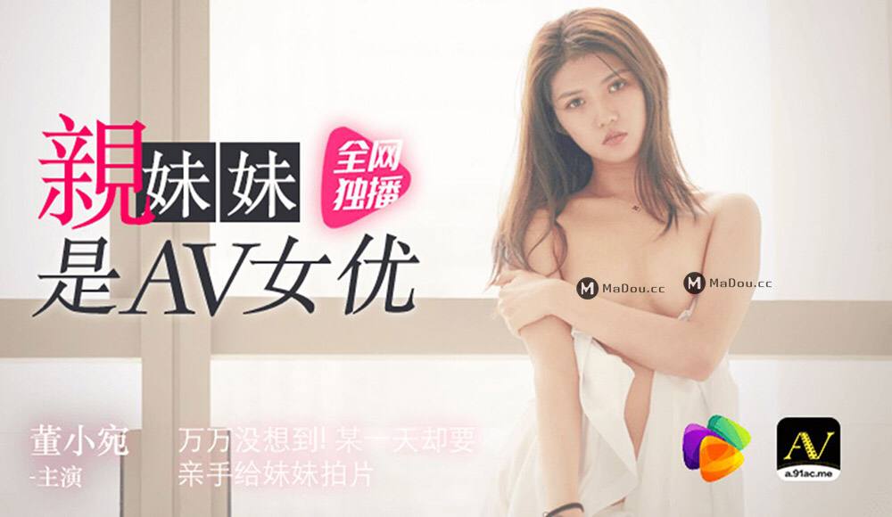 亲妹妹是AV女优-董小宛