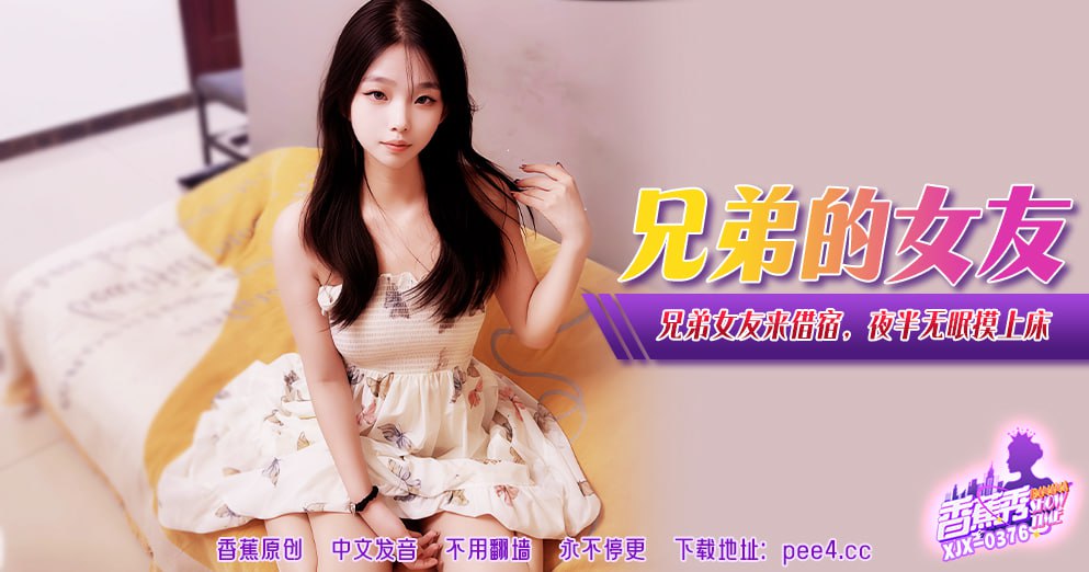 XJX-0381 香蕉秀-第381期-兄弟的女友