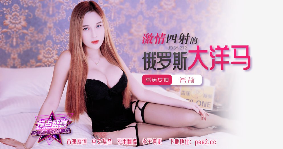 JDSY-272 蕉点盛宴-第二百七十二集-激情四射的俄罗斯大洋马